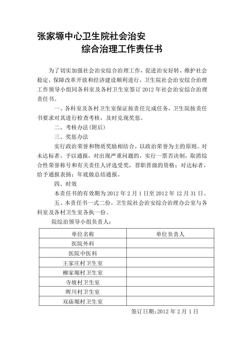 社会治安综合治理工作责任书与目标考核办法.