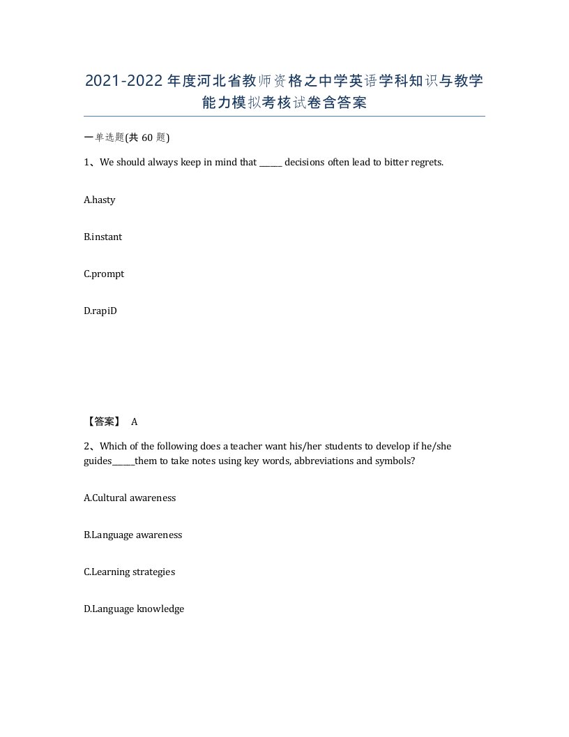 2021-2022年度河北省教师资格之中学英语学科知识与教学能力模拟考核试卷含答案