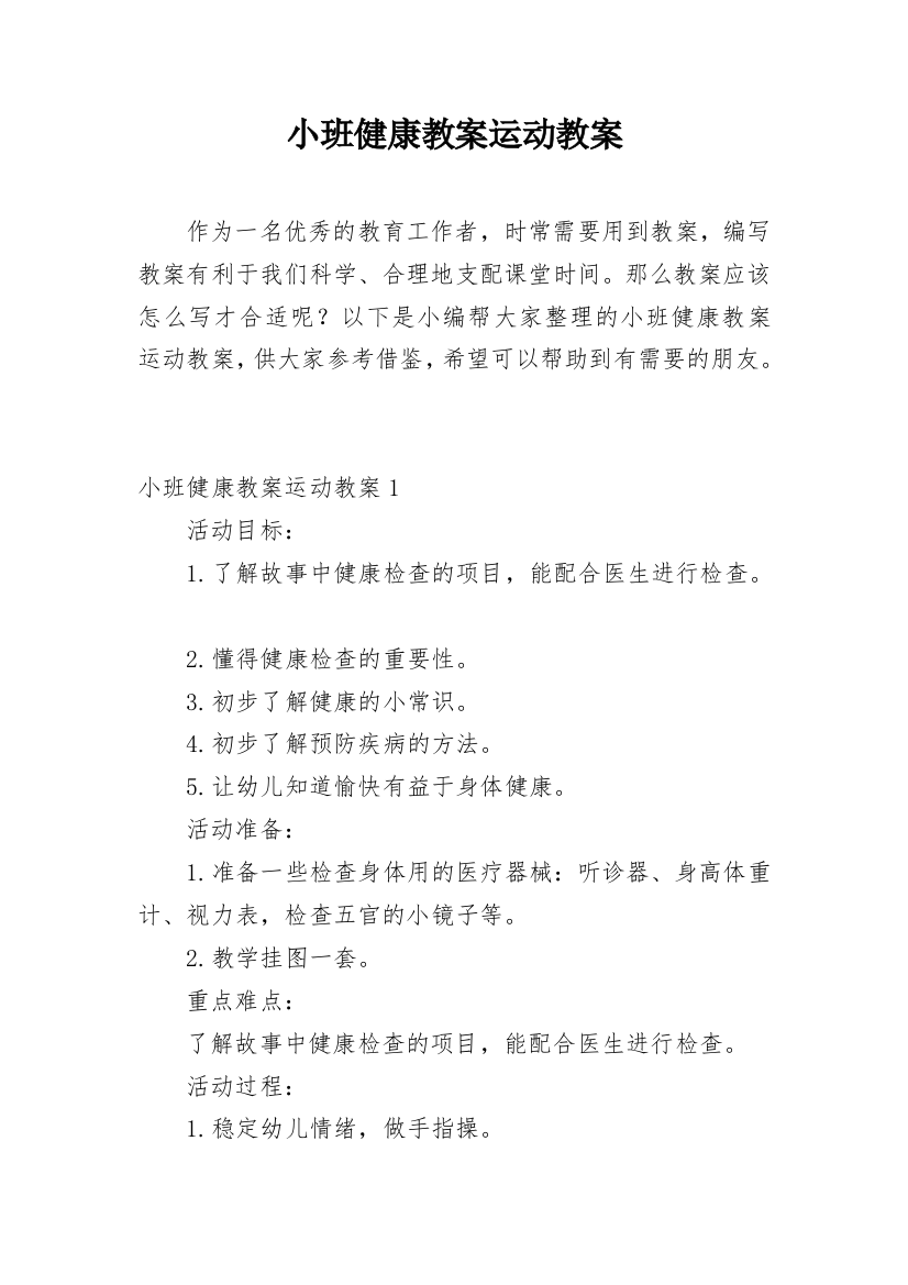 小班健康教案运动教案