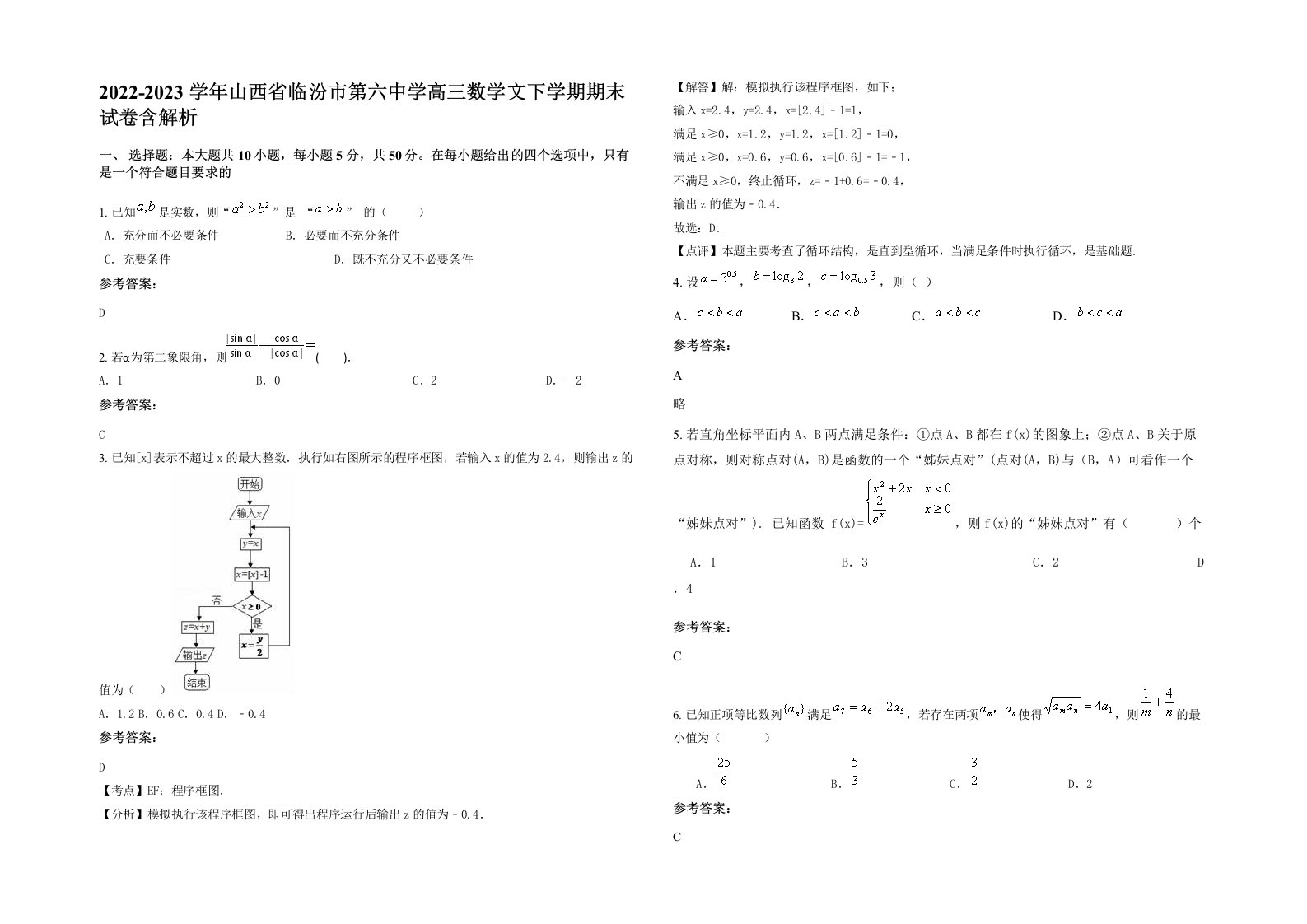 2022-2023学年山西省临汾市第六中学高三数学文下学期期末试卷含解析