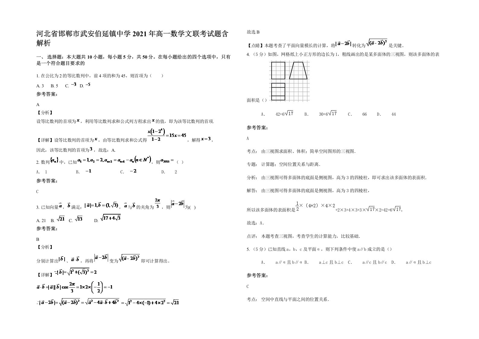 河北省邯郸市武安伯延镇中学2021年高一数学文联考试题含解析