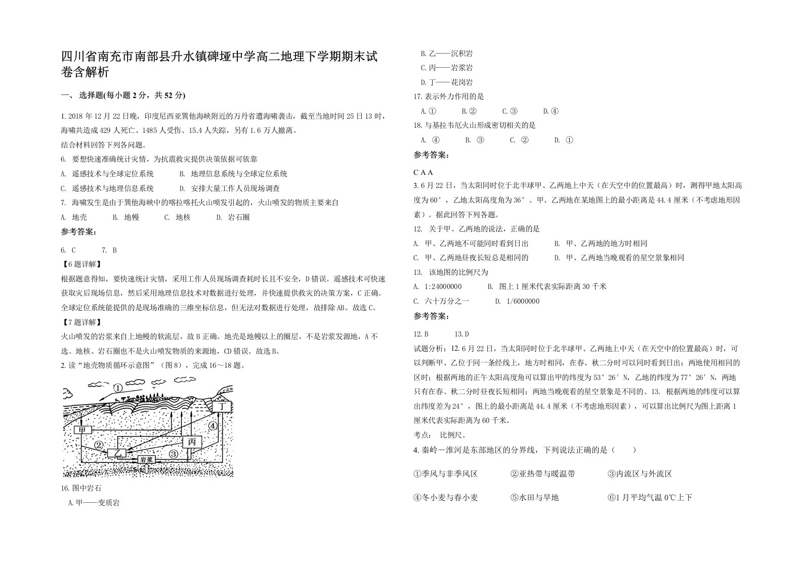 四川省南充市南部县升水镇碑垭中学高二地理下学期期末试卷含解析