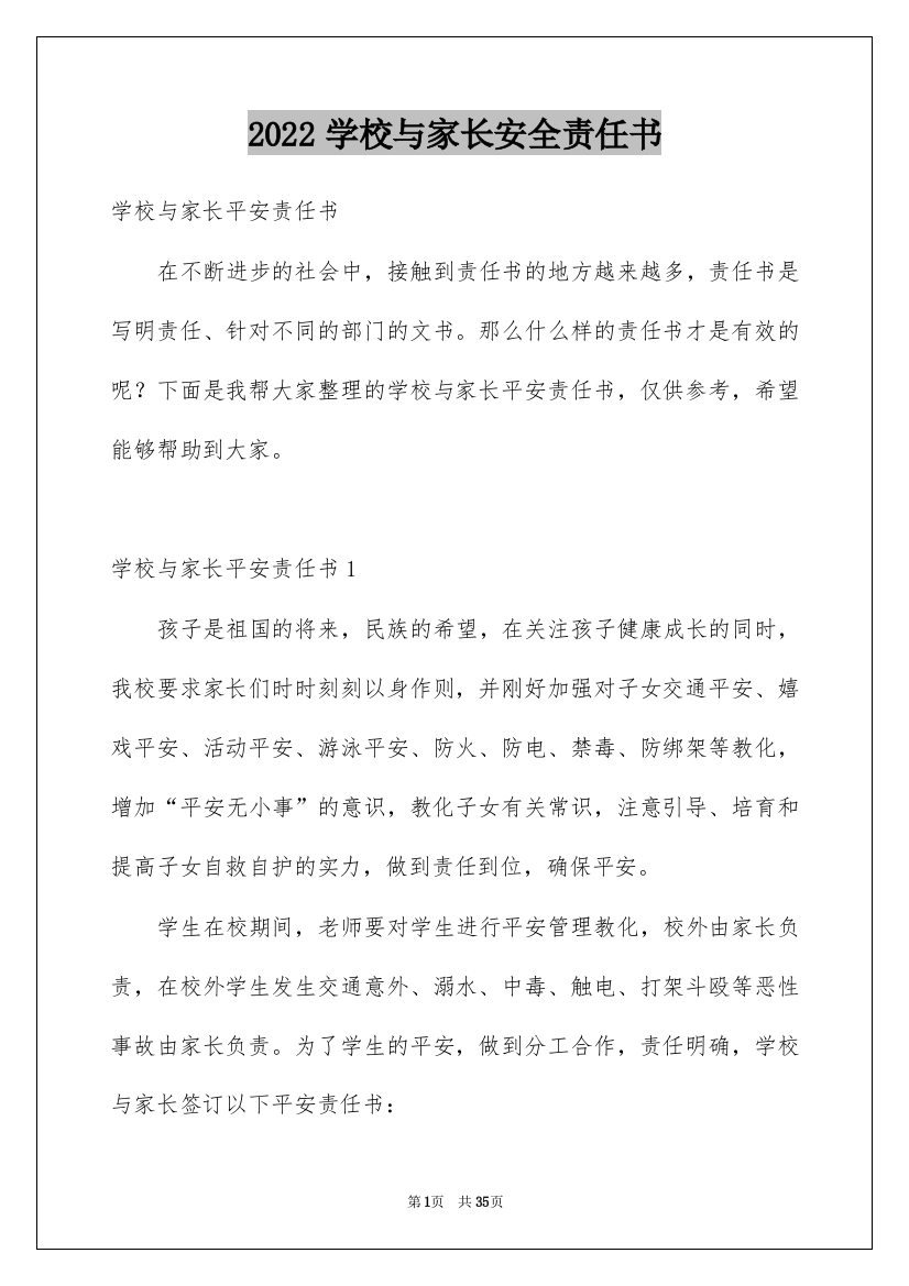 2022学校与家长安全责任书