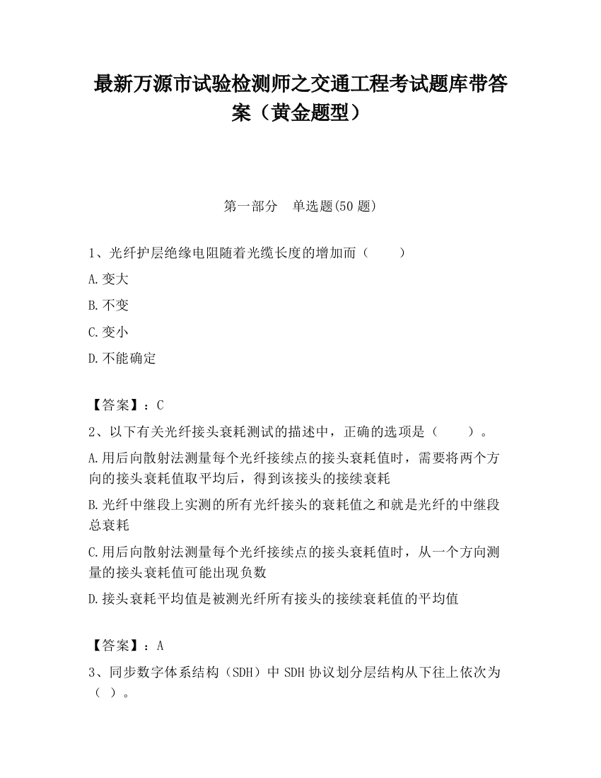 最新万源市试验检测师之交通工程考试题库带答案（黄金题型）