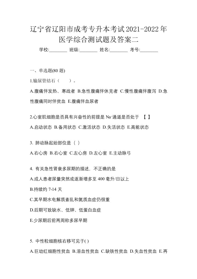 辽宁省辽阳市成考专升本考试2021-2022年医学综合测试题及答案二