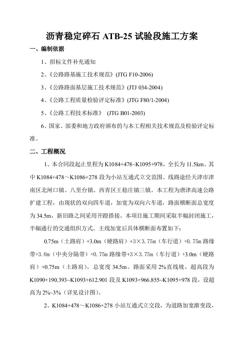 天津某高速公路扩建工程胶粉改性沥青混凝土施工方案