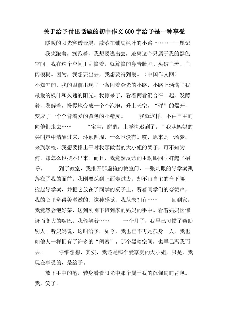 关于给予付出话题的初中作文600字给予是一种享受