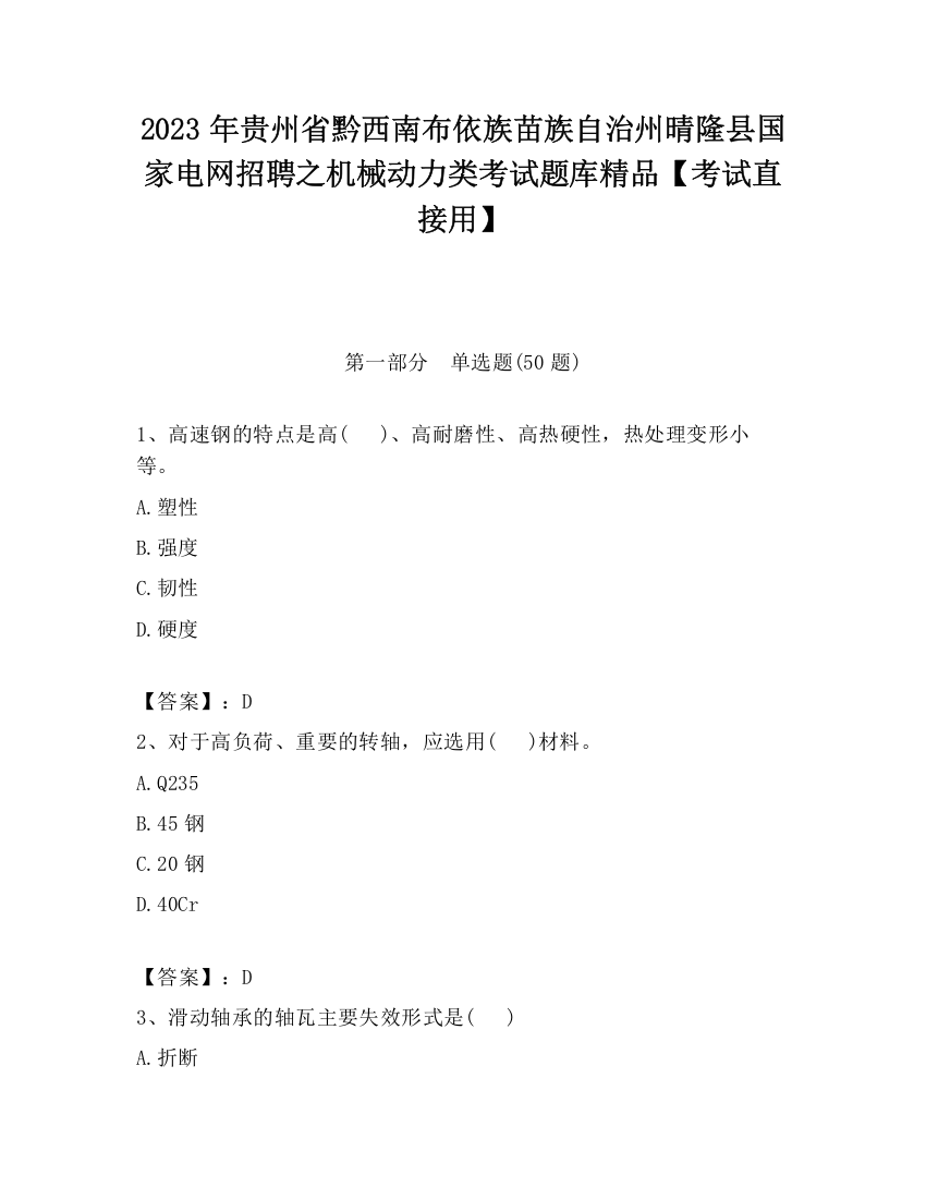 2023年贵州省黔西南布依族苗族自治州晴隆县国家电网招聘之机械动力类考试题库精品【考试直接用】