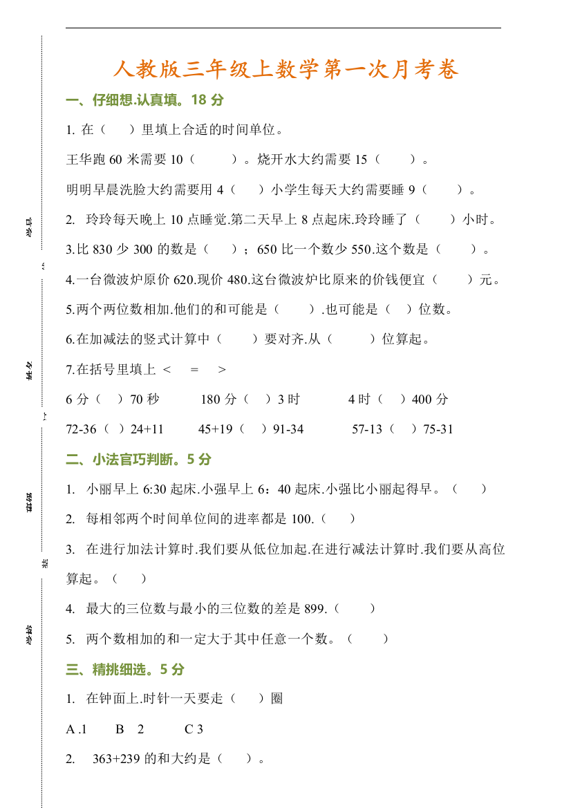 【小学数学】2019-2020学年小学三年级上册数学第一次月考卷(附答案)