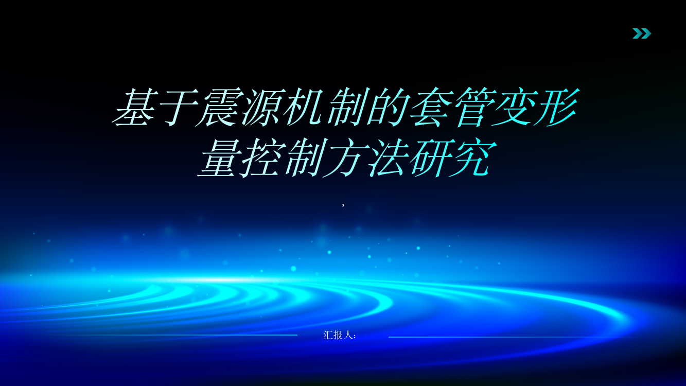 基于震源机制的套管变形量控制方法研究