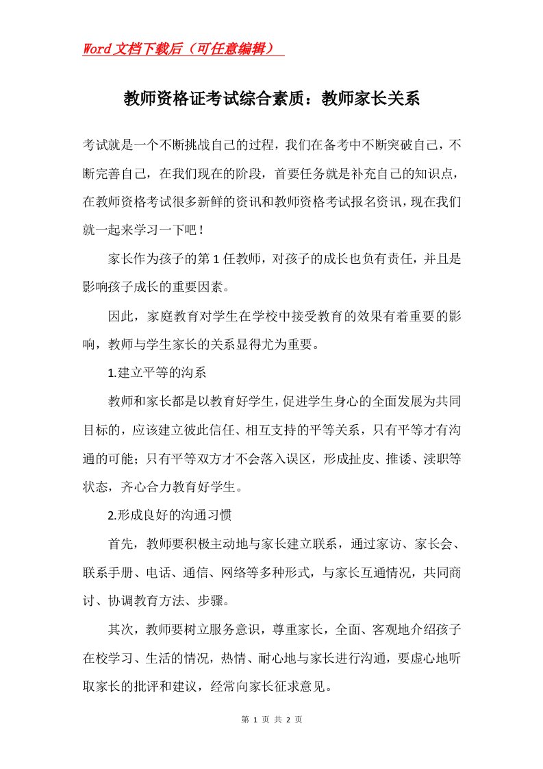 教师资格证考试综合素质教师家长关系