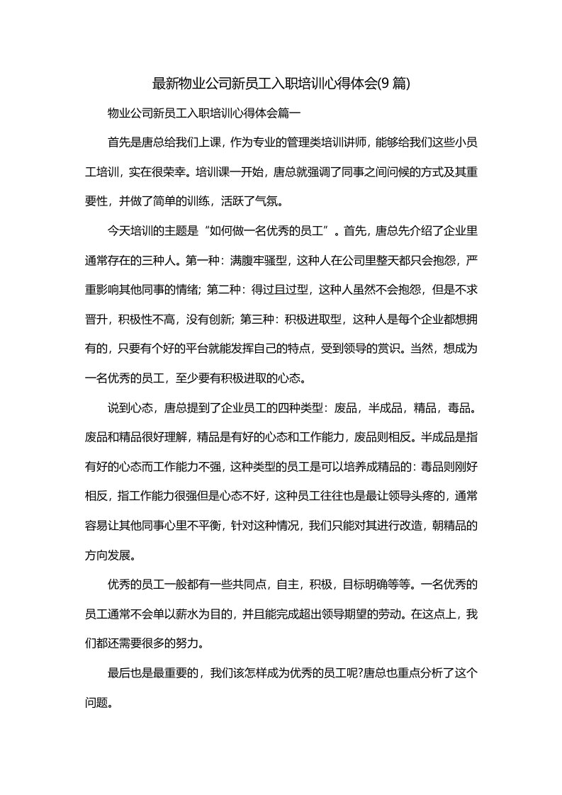 最新物业公司新员工入职培训心得体会9篇