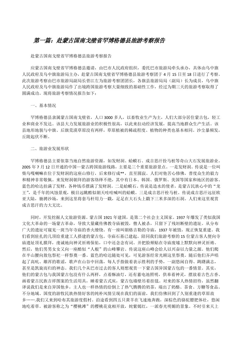 赴蒙古国南戈壁省罕博格德县旅游考察报告（合集5篇）[修改版]