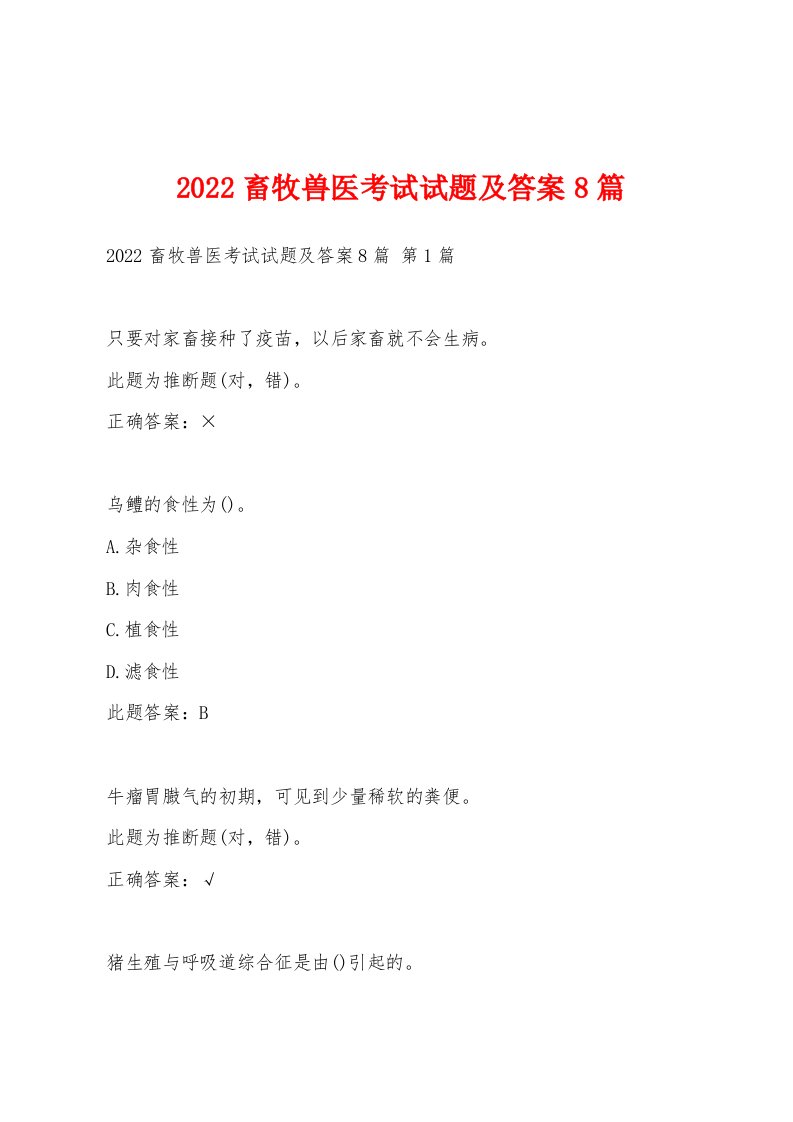 2022年畜牧兽医考试试题及答案8篇