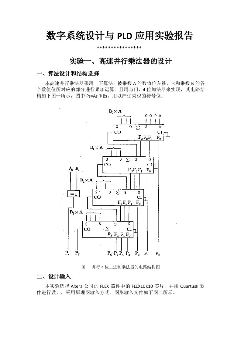 数字系统设计与PLD应用实验报告