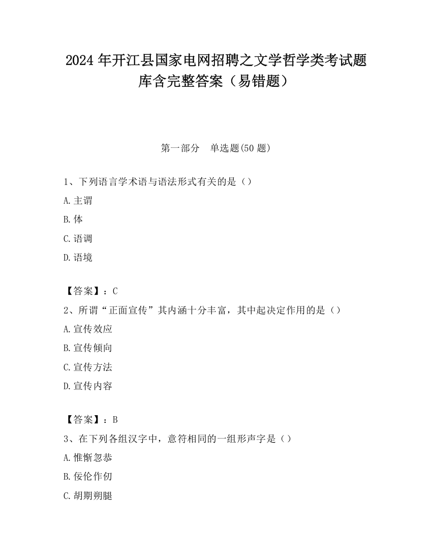 2024年开江县国家电网招聘之文学哲学类考试题库含完整答案（易错题）