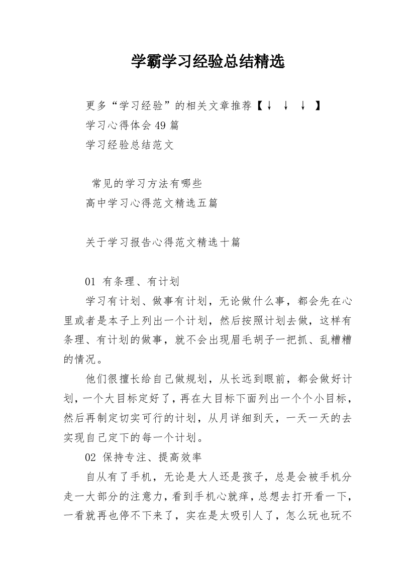 学霸学习经验总结精选