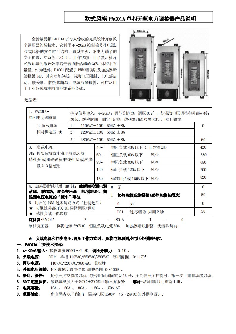 单相电力调整器PAC01A说明书