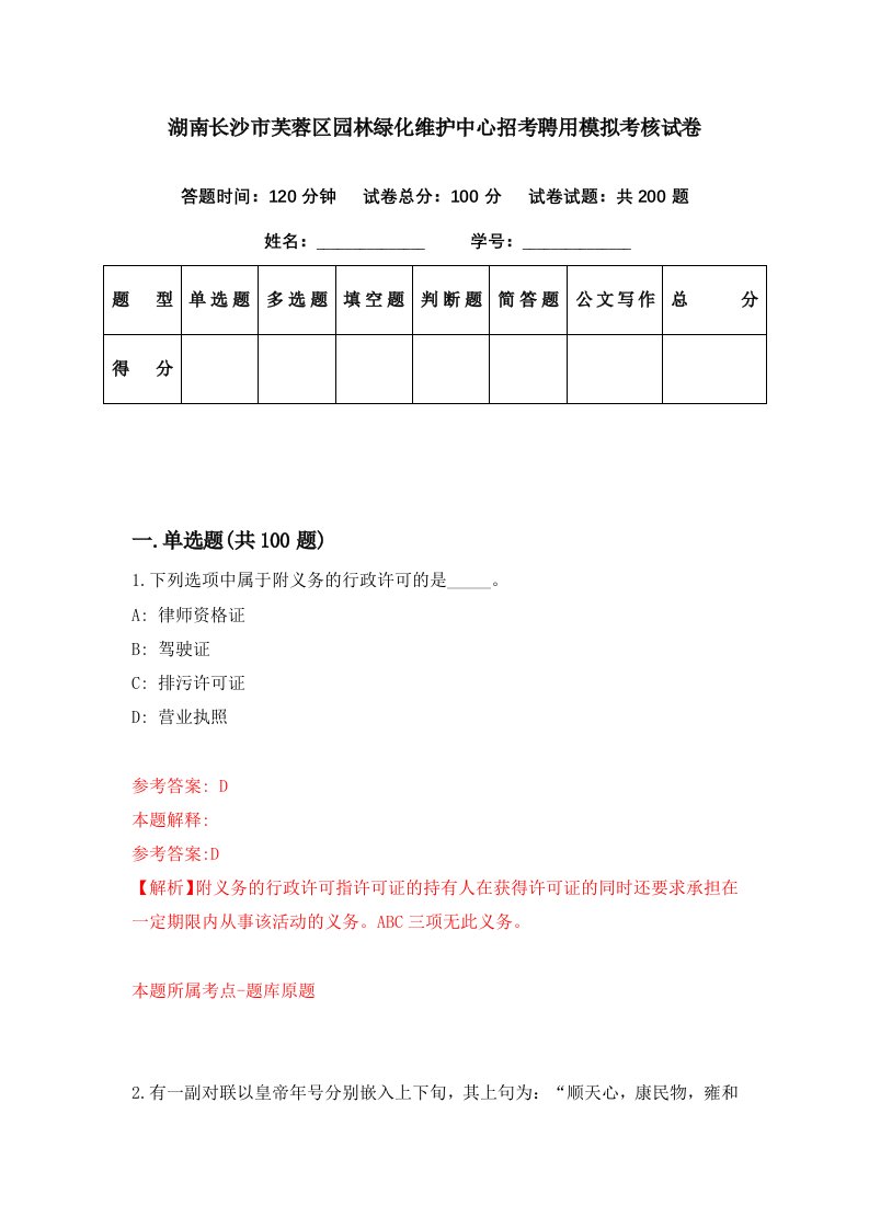 湖南长沙市芙蓉区园林绿化维护中心招考聘用模拟考核试卷5