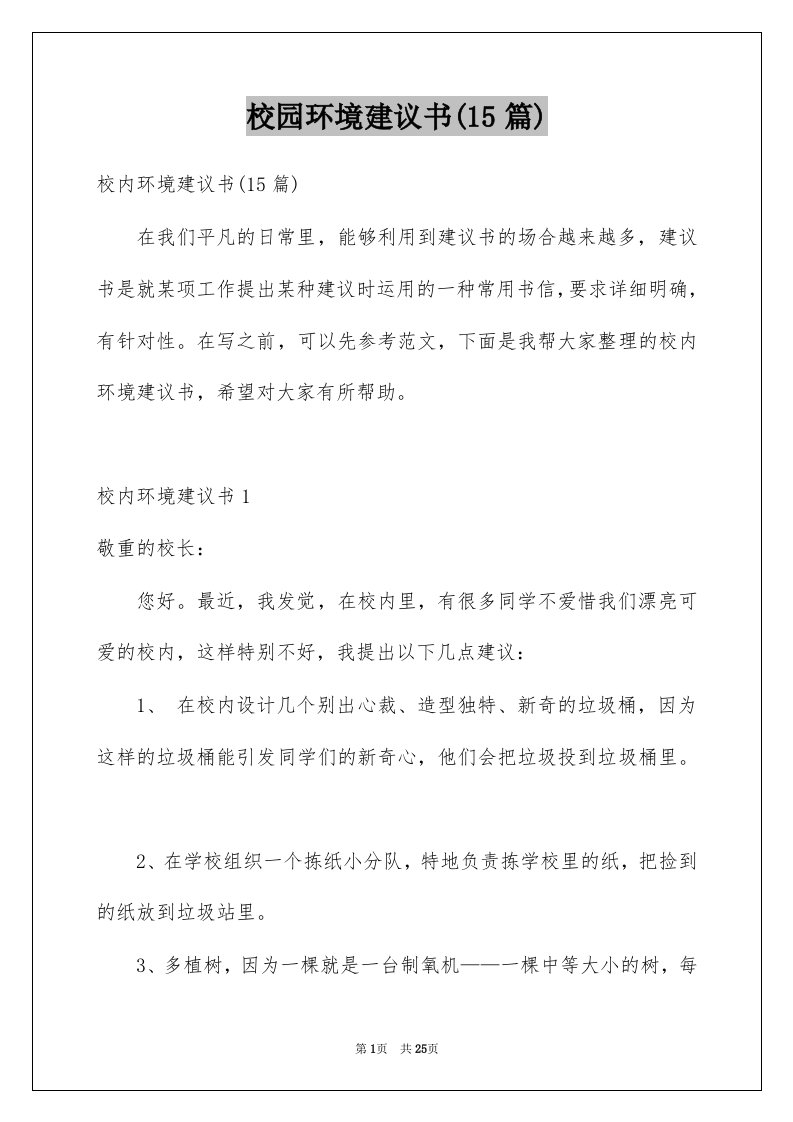 校园环境建议书15篇范文