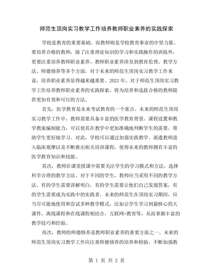 师范生顶岗实习教学工作培养教师职业素养的实践探索