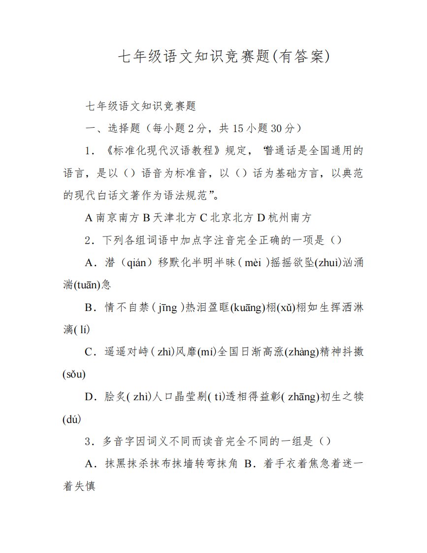 七年级语文知识竞赛题(有答案)