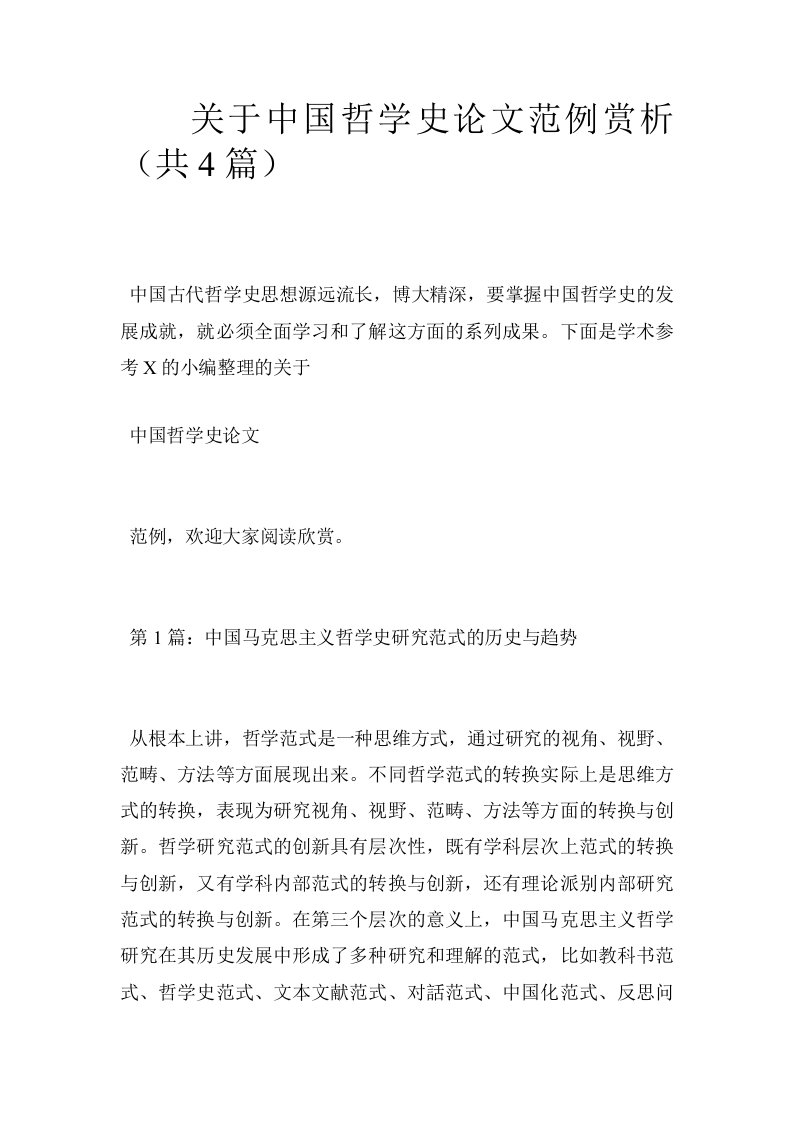 关于中国哲学史论文范例赏析（共4篇）