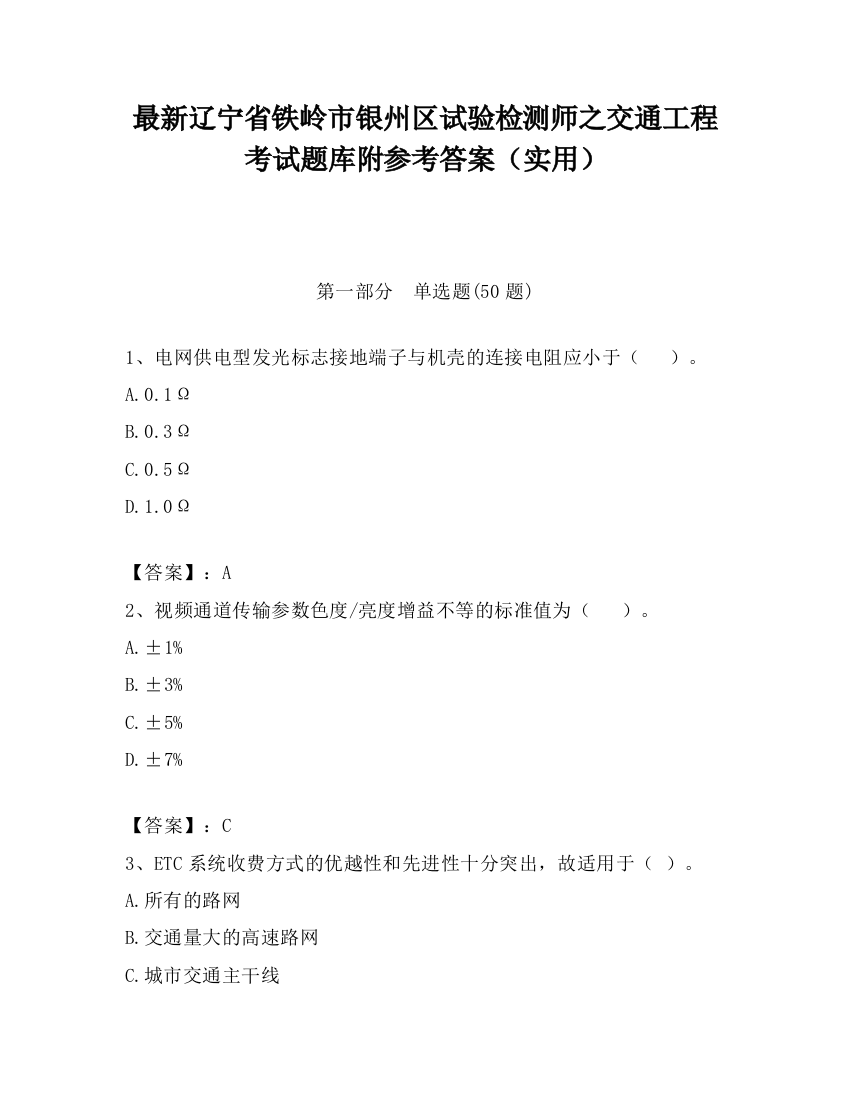 最新辽宁省铁岭市银州区试验检测师之交通工程考试题库附参考答案（实用）