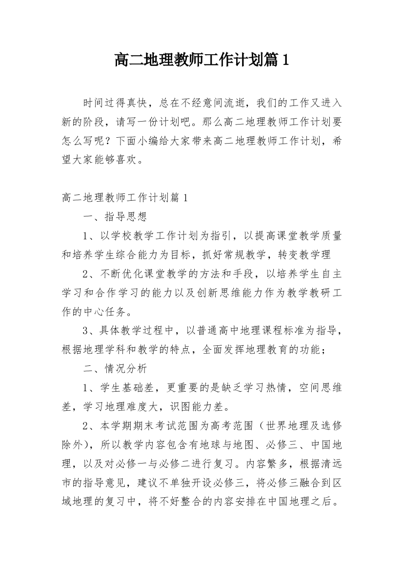 高二地理教师工作计划篇1