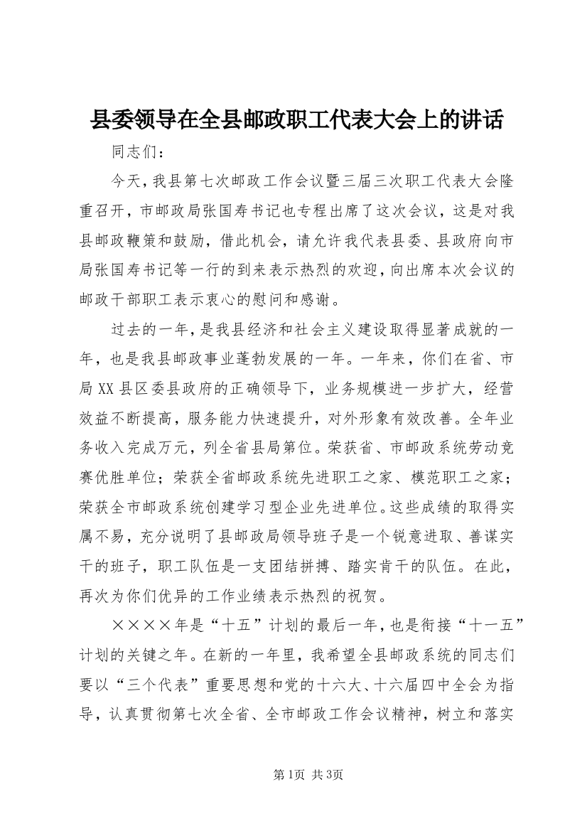 县委领导在全县邮政职工代表大会上的讲话