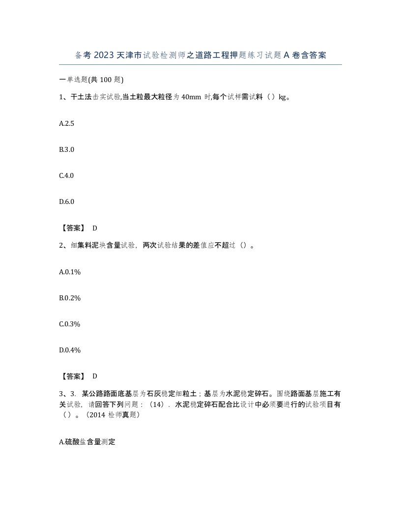 备考2023天津市试验检测师之道路工程押题练习试题A卷含答案