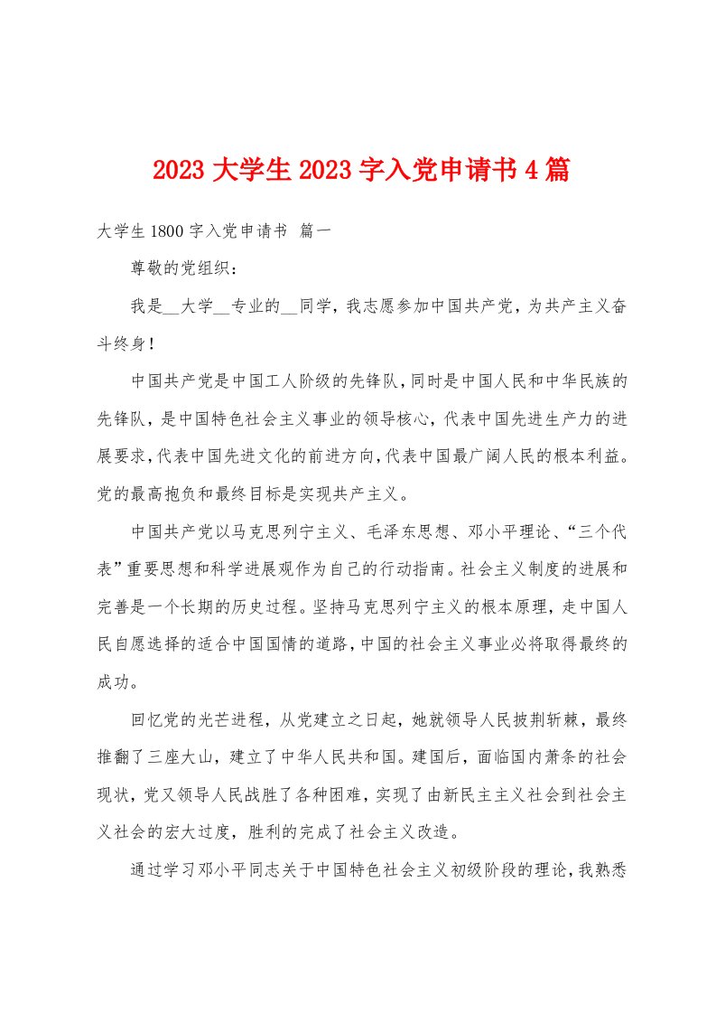 2023年大学生2023年字入党申请书4篇