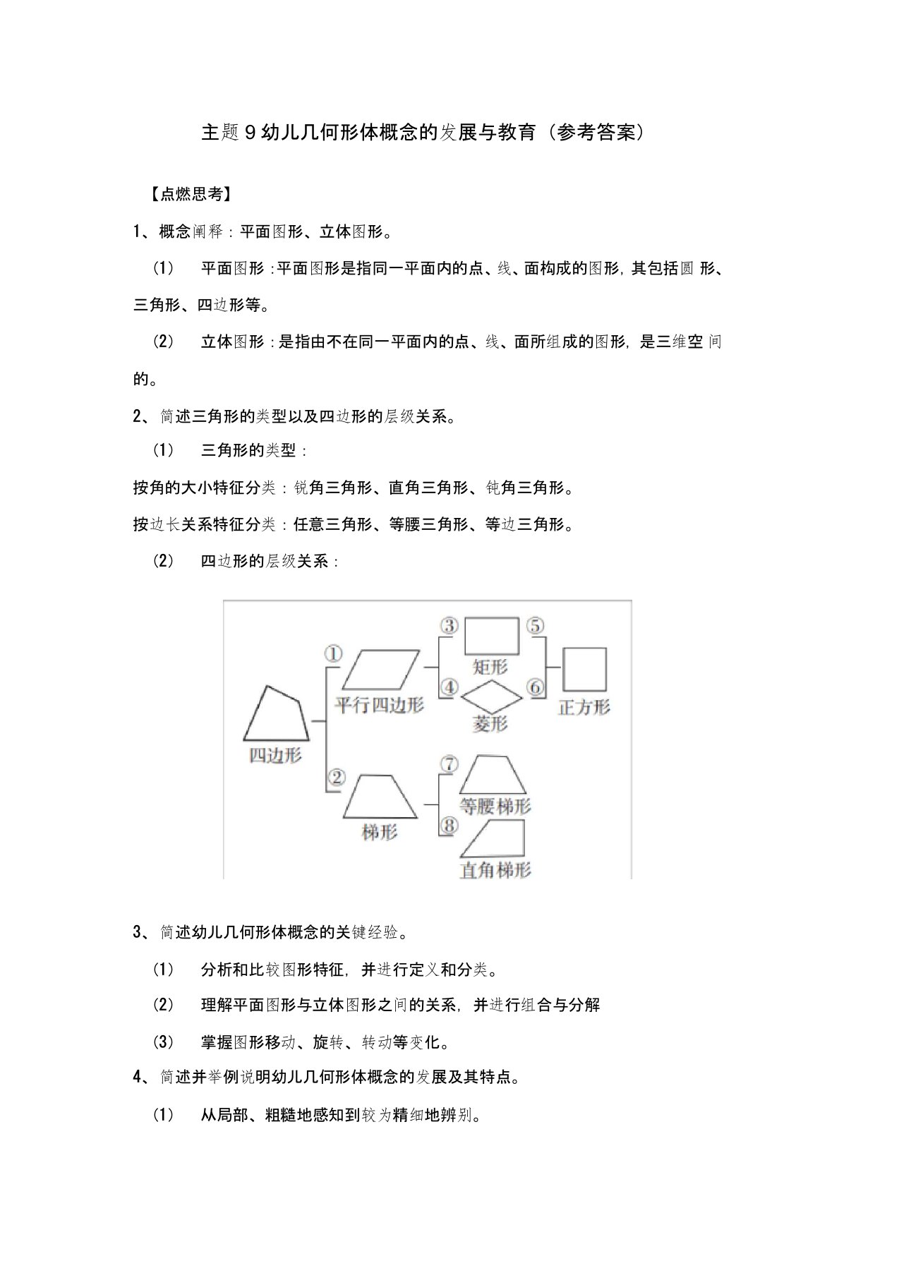 《幼儿园数学教育与活动指导》参考答案主题9幼儿几何形体概念的发展与教育(参考答案)