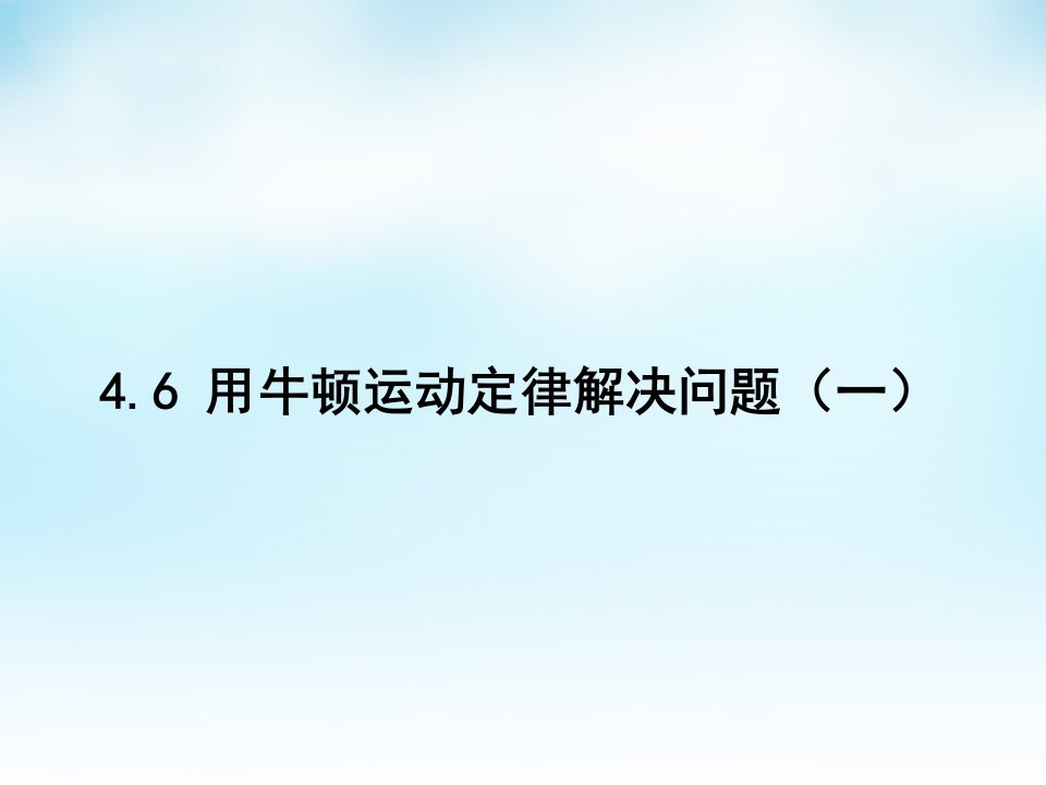 2015高中物理4.6牛顿第二定律的应用新人教版必修1