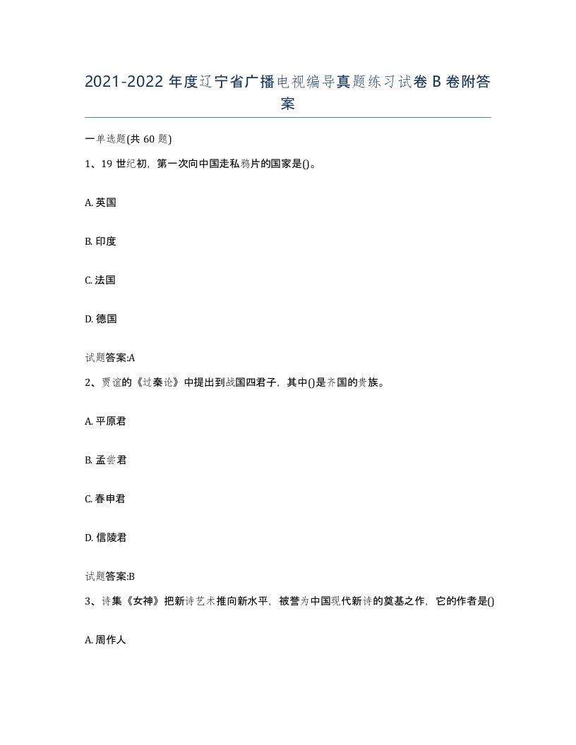 2021-2022年度辽宁省广播电视编导真题练习试卷B卷附答案