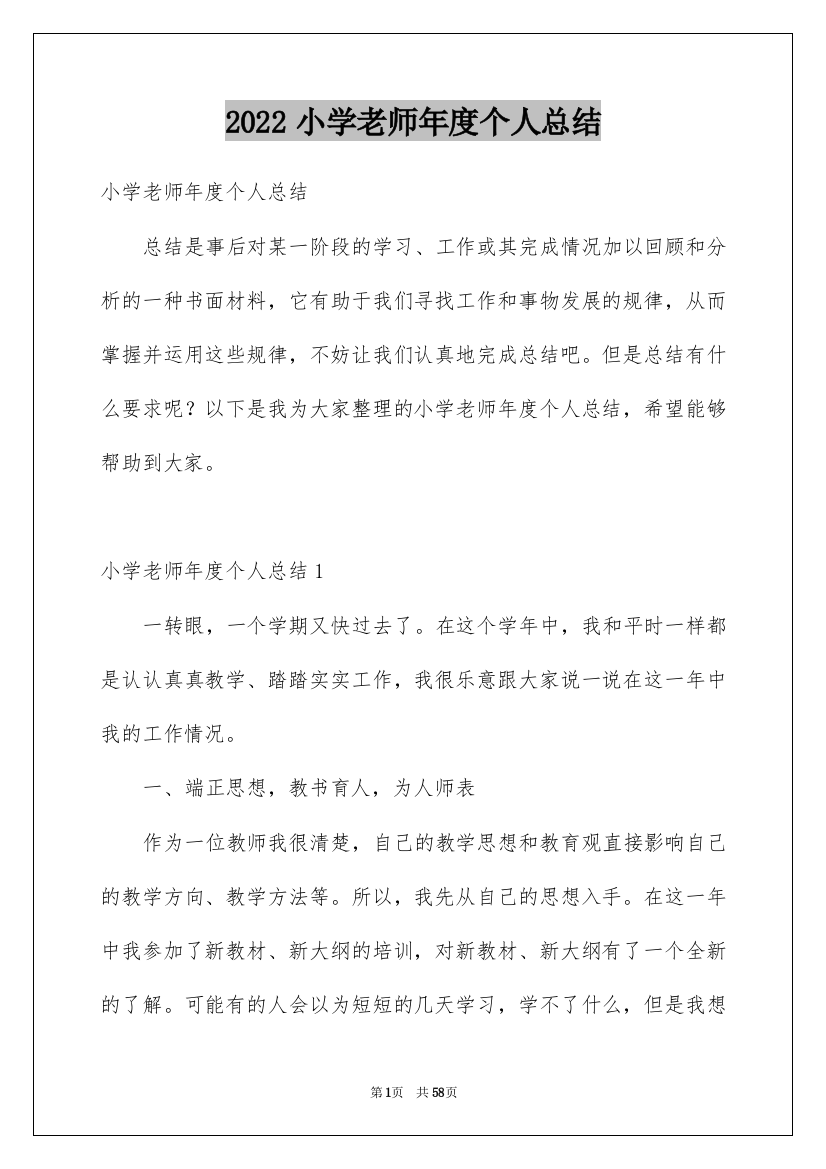 2022小学老师年度个人总结