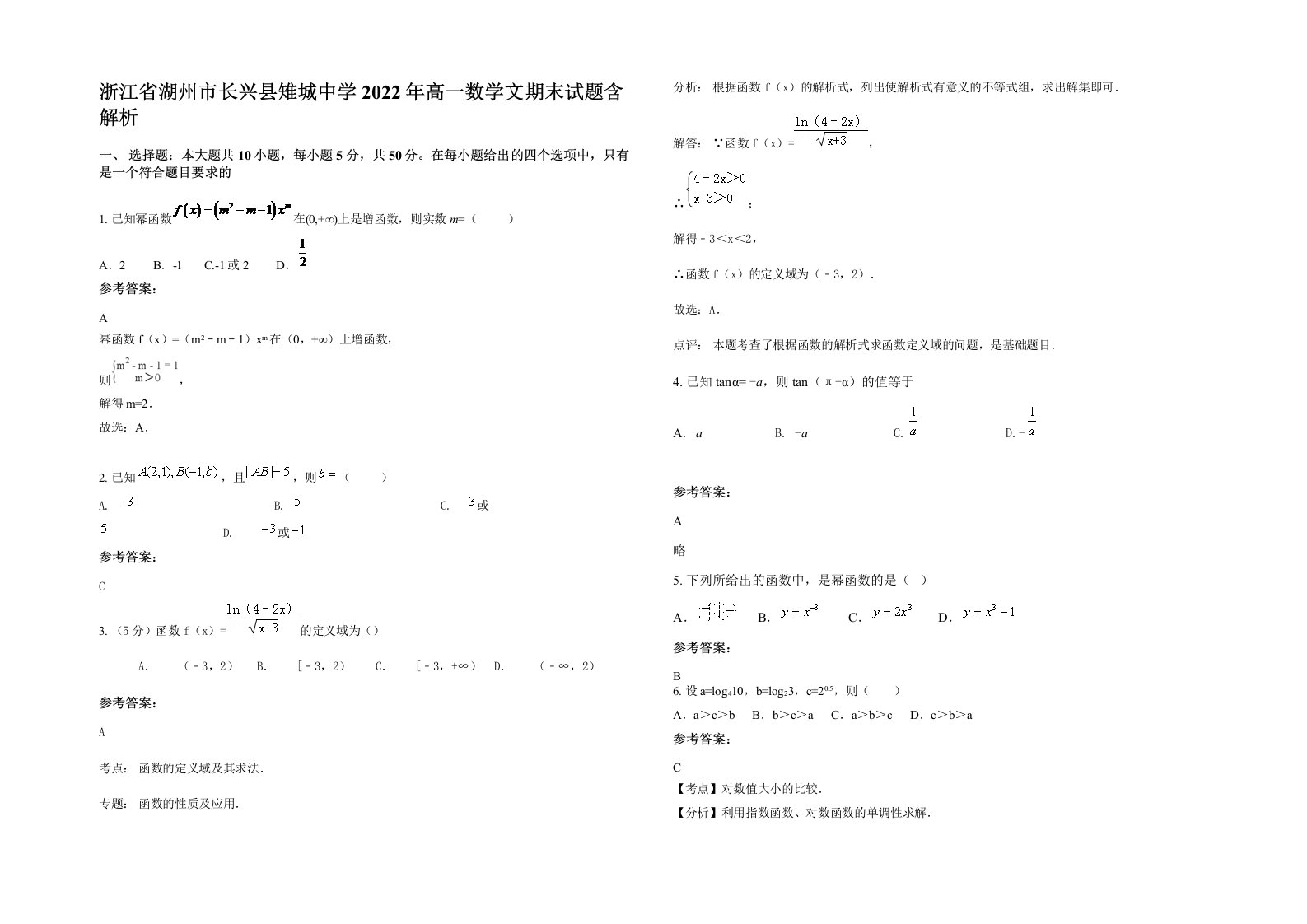 浙江省湖州市长兴县雉城中学2022年高一数学文期末试题含解析