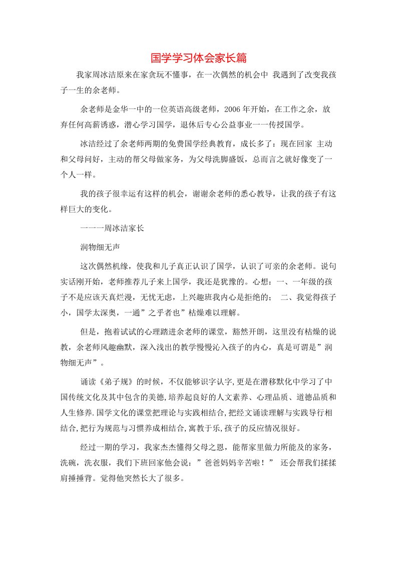 国学学习体会家长篇