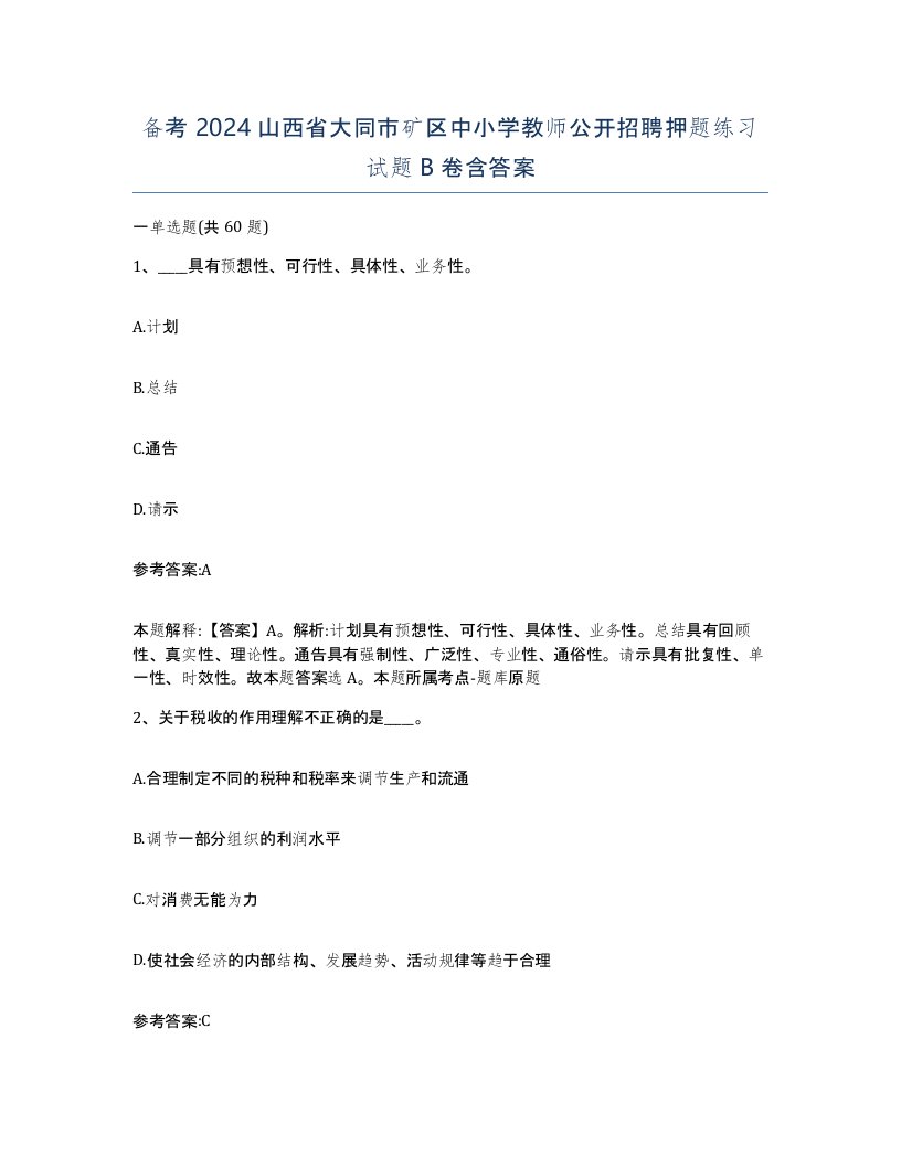 备考2024山西省大同市矿区中小学教师公开招聘押题练习试题B卷含答案