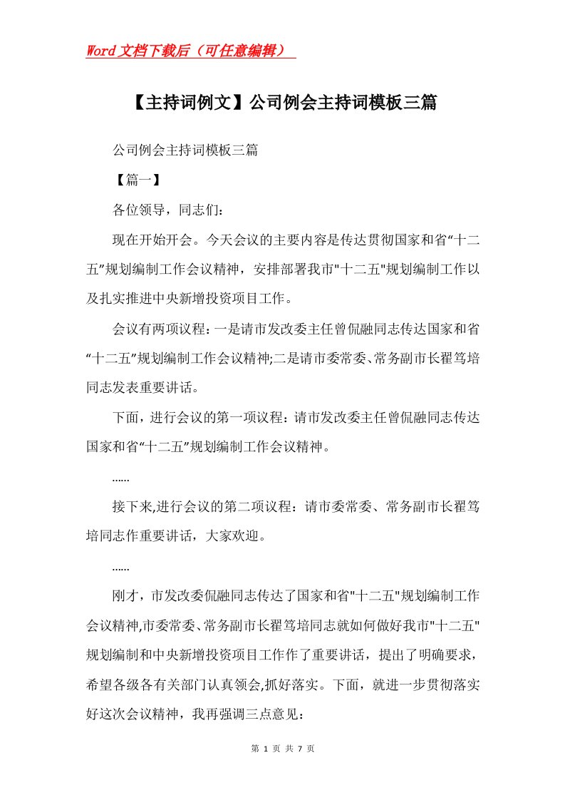 主持词例文公司例会主持词模板三篇