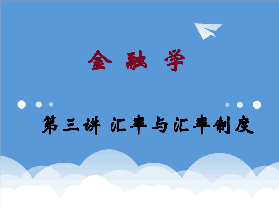 金融保险-李健金融学3汇率与汇率制度