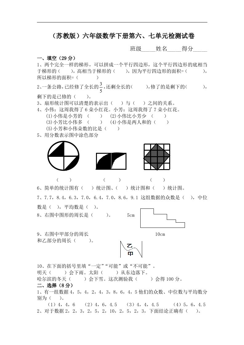 苏教版小学六年级数学下册第6、7单元试卷