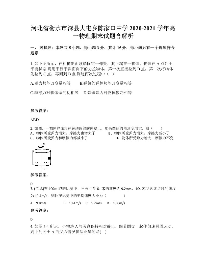 河北省衡水市深县大屯乡陈家口中学2020-2021学年高一物理期末试题含解析