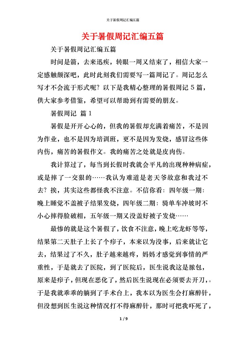 精编关于暑假周记汇编五篇