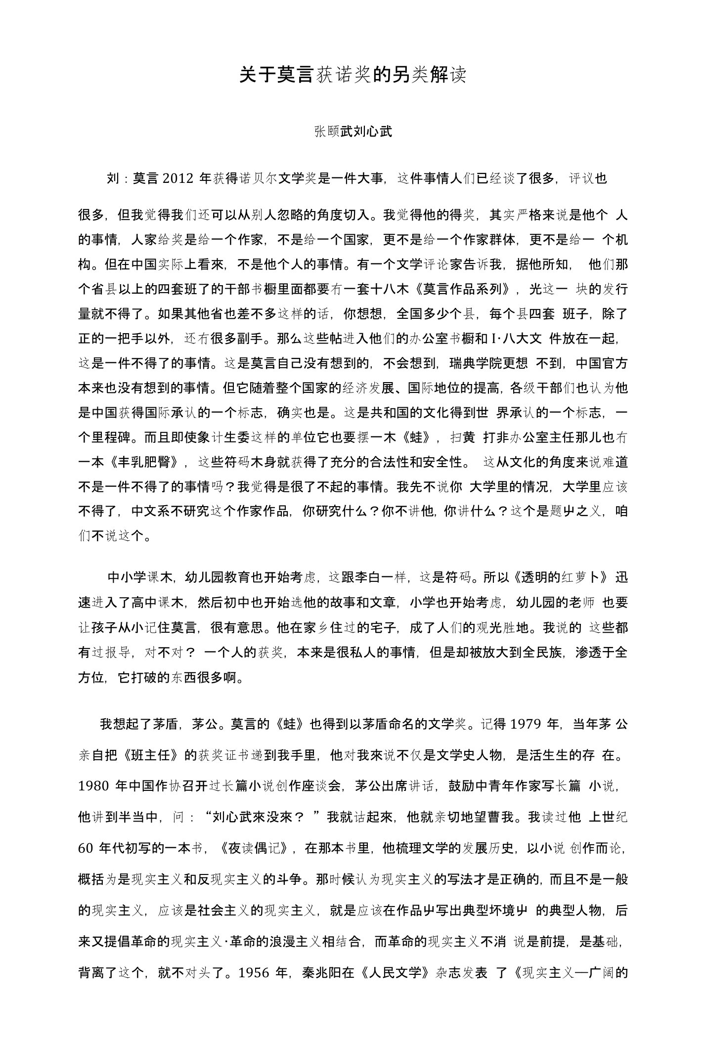 关于莫言获诺奖的另类解读