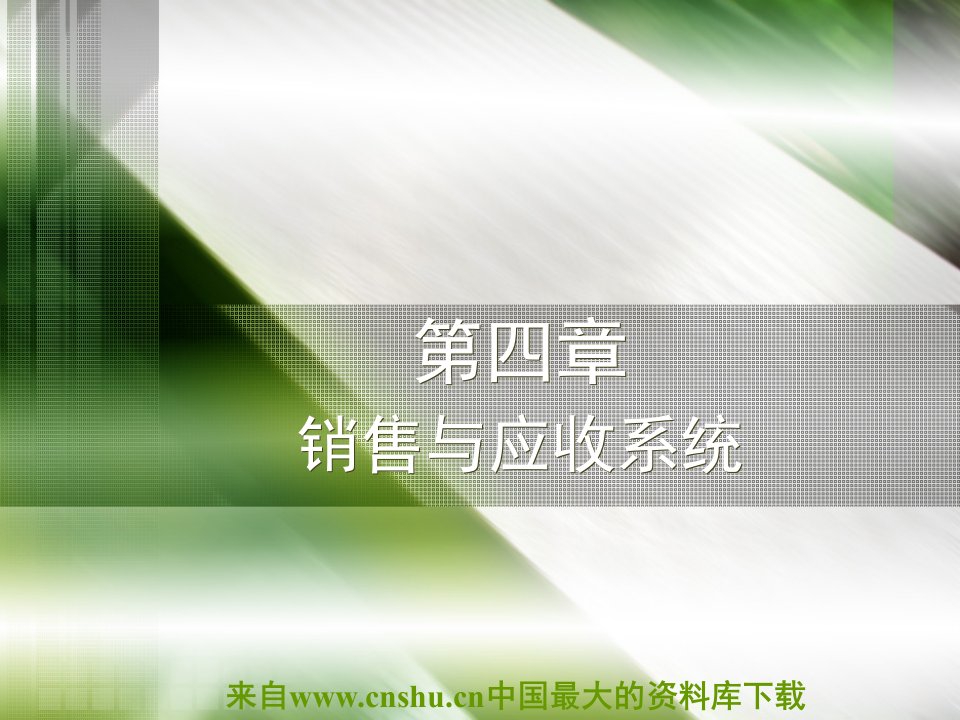 [营销管理]销售与应收系统(ppt