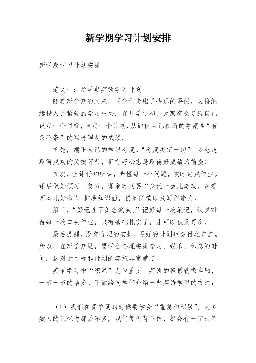 新学期学习计划安排