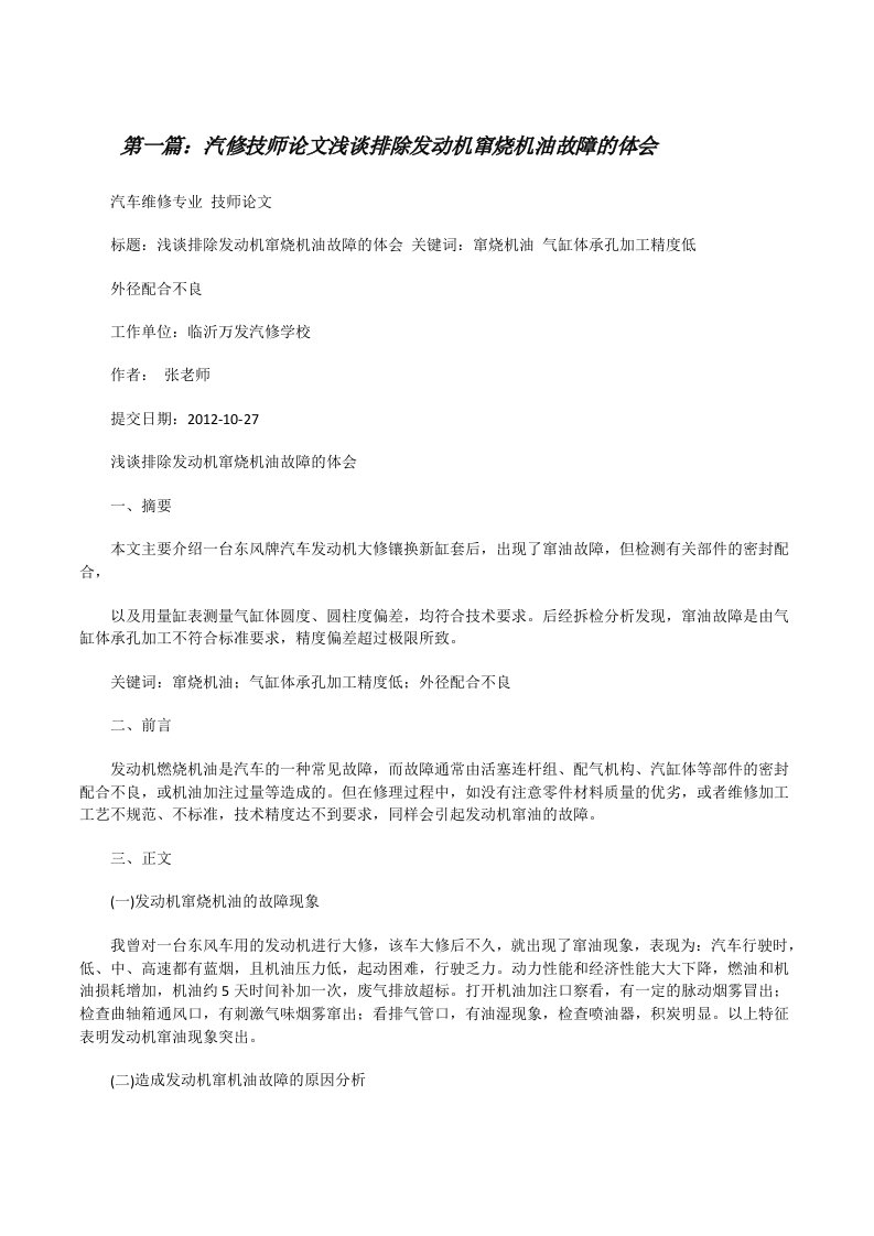 汽修技师论文浅谈排除发动机窜烧机油故障的体会[修改版]