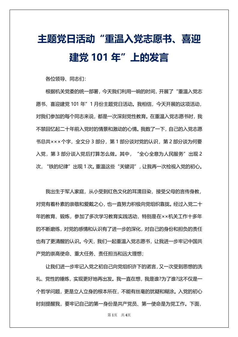 主题党日活动“重温入党志愿书、喜迎建党101年”上的发言