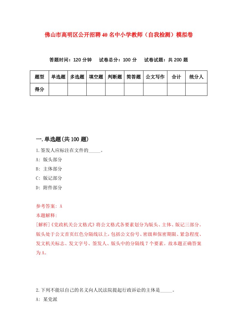 佛山市高明区公开招聘40名中小学教师自我检测模拟卷6